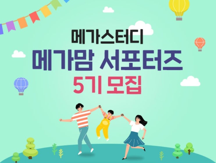  메가스터디 5기 서포터즈 소문내기