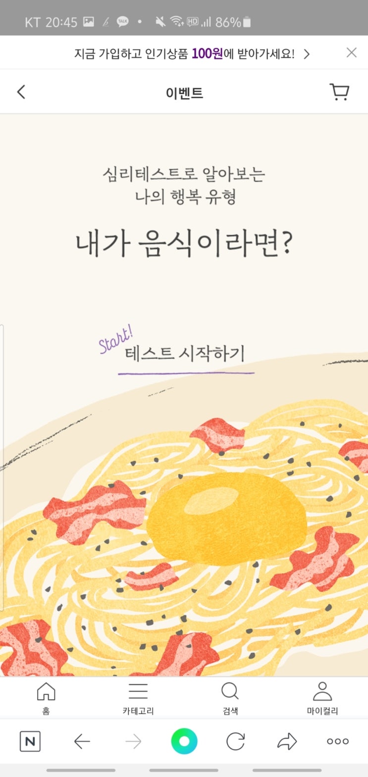  내가 음식이라면? 마켓컬리 심리테스트
