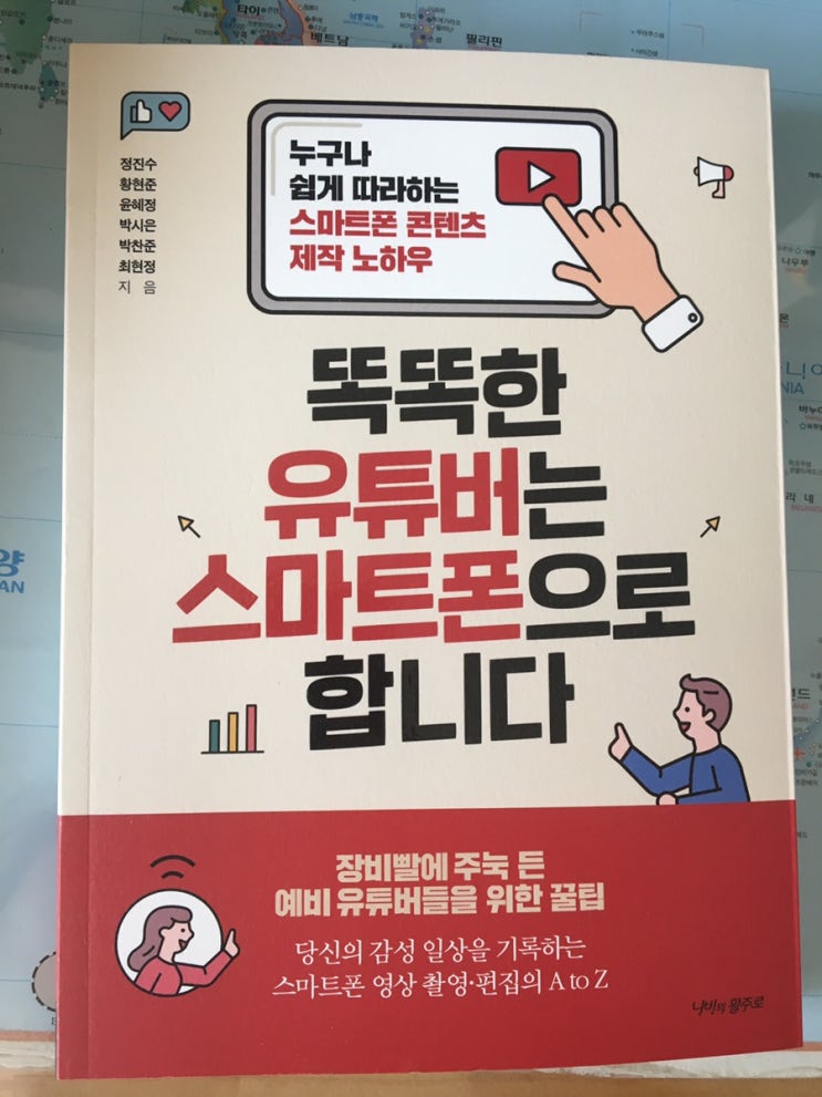 [서평] 똑똑한 유튜버는 스마트폰으로 합니다