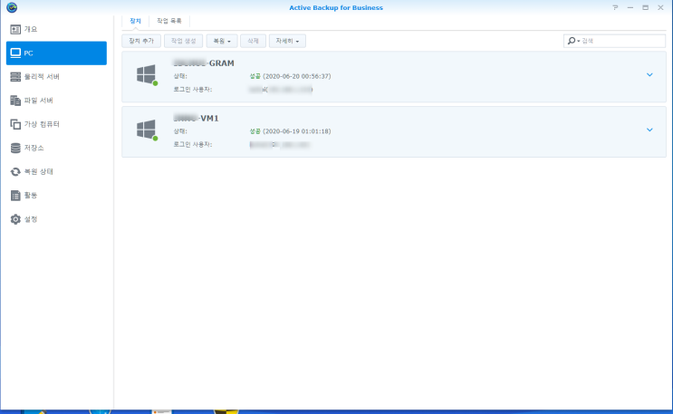  NAS 이야기 31.- Active Backup for Business를 이용한 PC 시스템의 백업 (중복 부분 자동 인식 및 중복 저장 방지)