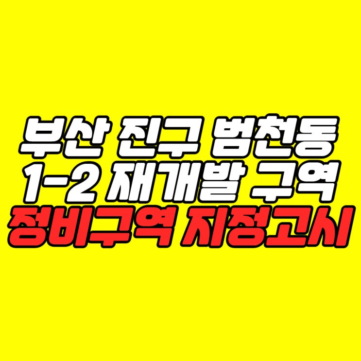  범천 1-2 재개발 정비 계획 및 정비구역 지정 고시