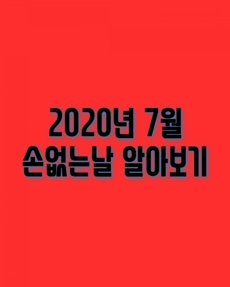  2020년 7월 손없는날 알아보기