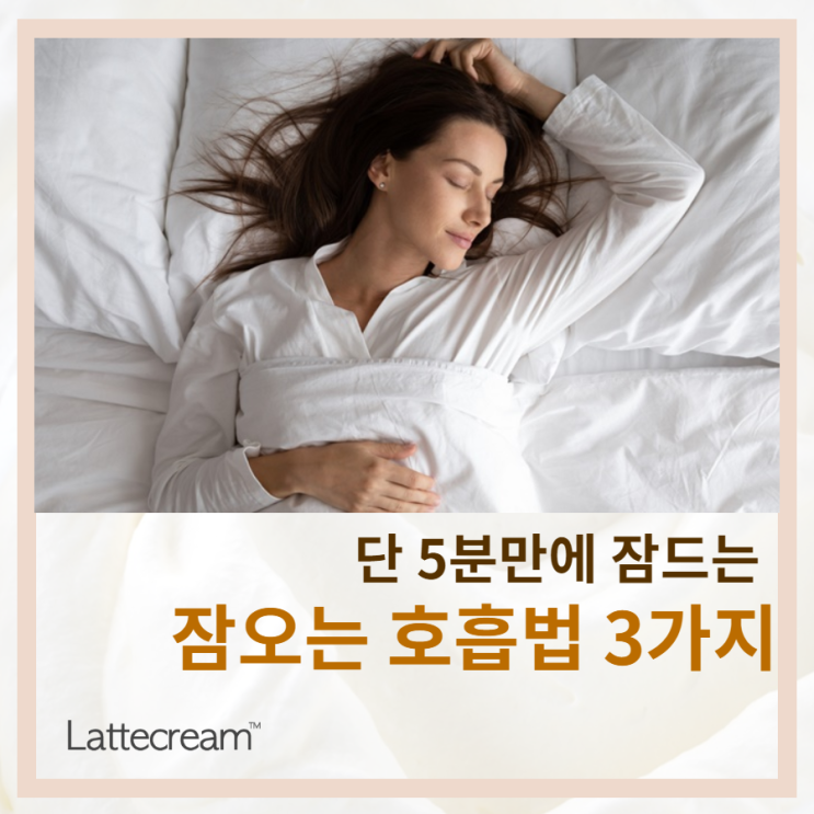  잠오는 호흡법 따로있다! [5분만에 잠드는 3가지 호흡법]