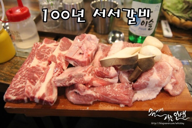  [수유리 맛집] 수유 고기집 100년 서서갈비 수유본점
