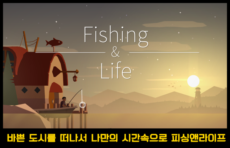  세상 편안한 힐링 낚시 게임 피싱 앤 라이프 리뷰 및 간단 공략
