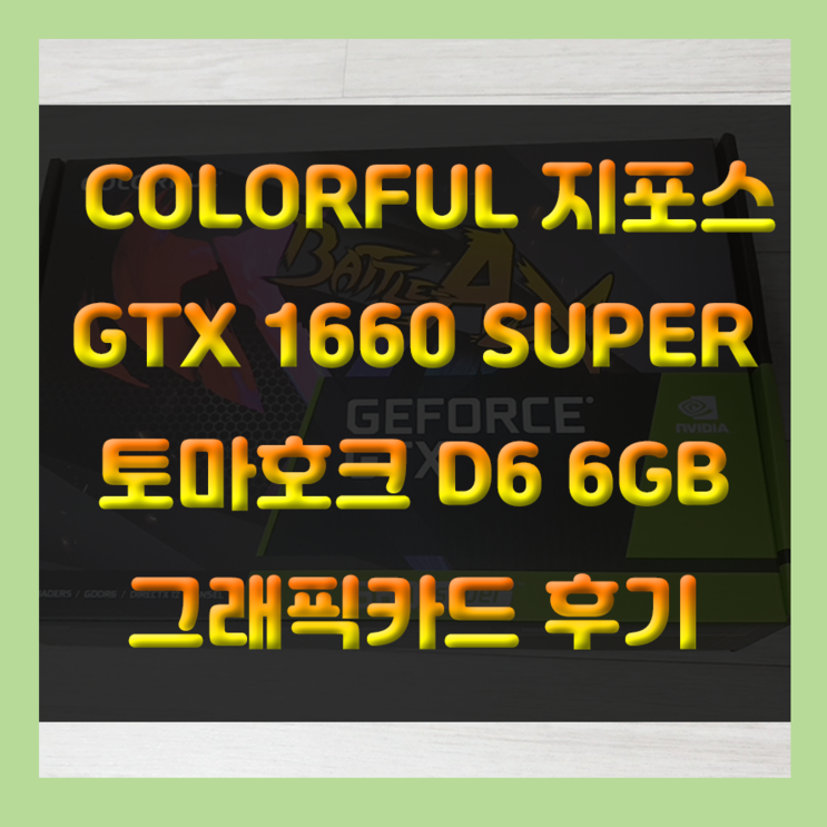 오버워치, 배그 등등 가성비 그래픽 카드 컬러풀 GTX 1660 SUPER 그래픽카드 사용기 및 벤치마크 점수 확인
