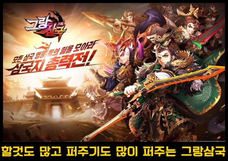  색다른 모바일 RPG 삼국지 게임 그랑삼국 리뷰
