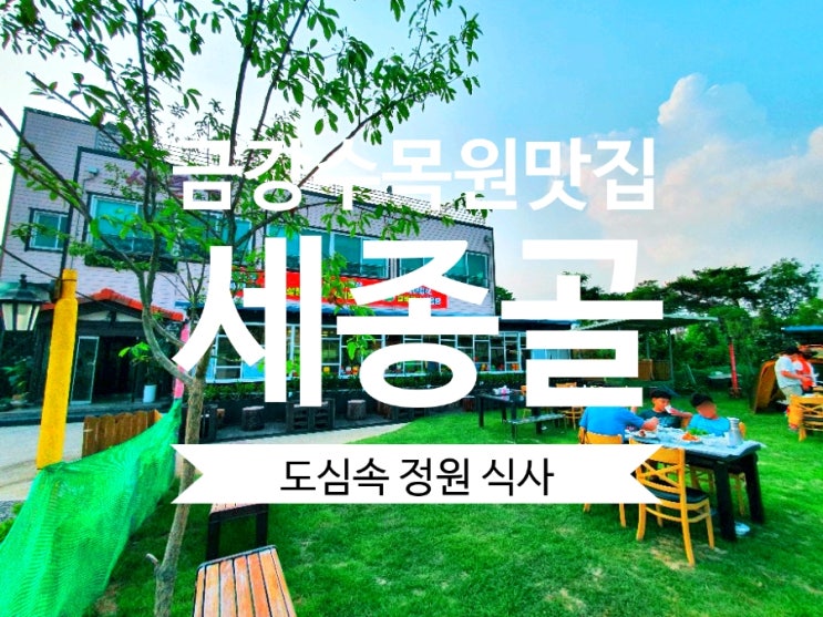  세종시 금강수목원맛집 세종골 도심속 정원에서 참나무 숯불 바베큐