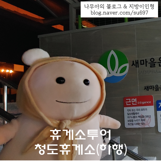  [휴게소투어]새마을 운동의 발상지 청도휴게소
