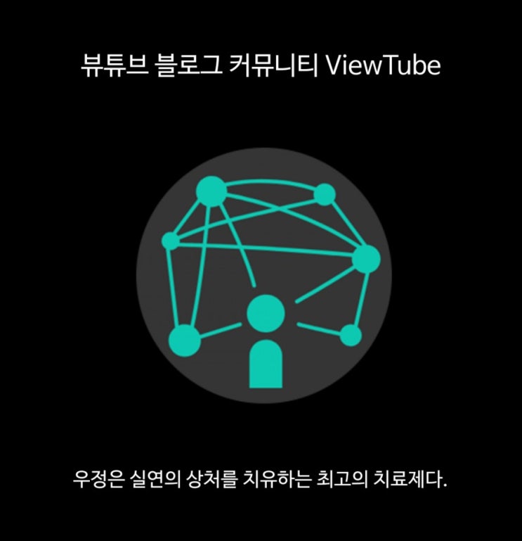  뷰튜브, 블로그 방문자 수 늘리기, 블로그 활성화 앱