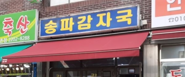  [송파살이10년] 송파 맛집 - 석촌동 송파감자국