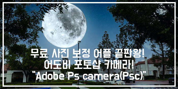 무료 사진 보정 어플 끝판왕! 하늘, 은하수 합성하기!어도비 포토샵 카메라!"adobe Photoshop camera(Psc)"