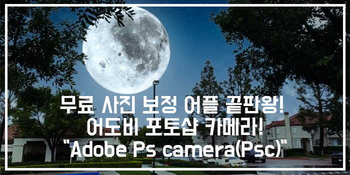  무료 사진 보정 어플 끝판왕! 하늘, 은하수 합성하기!어도비 포토샵 카메라!"adobe Photoshop camera(Psc)"