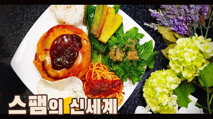  스팸 햄버그 스테이크 만들기( 스팸 요리, 함박 스테이크, 자취요리, 4K )