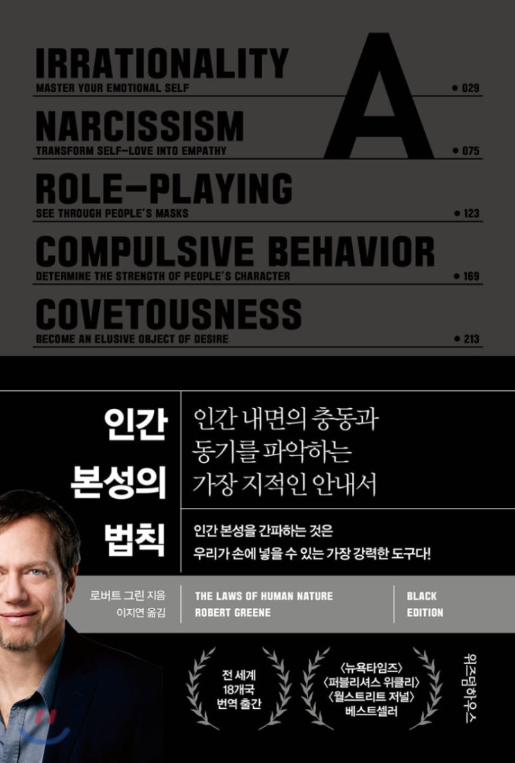  인간 본성의 법칙(로버트 그린)