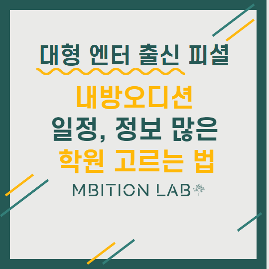  내방오디션 정보, 일정 많은 학원 고르는 방법 (가수, 배우)