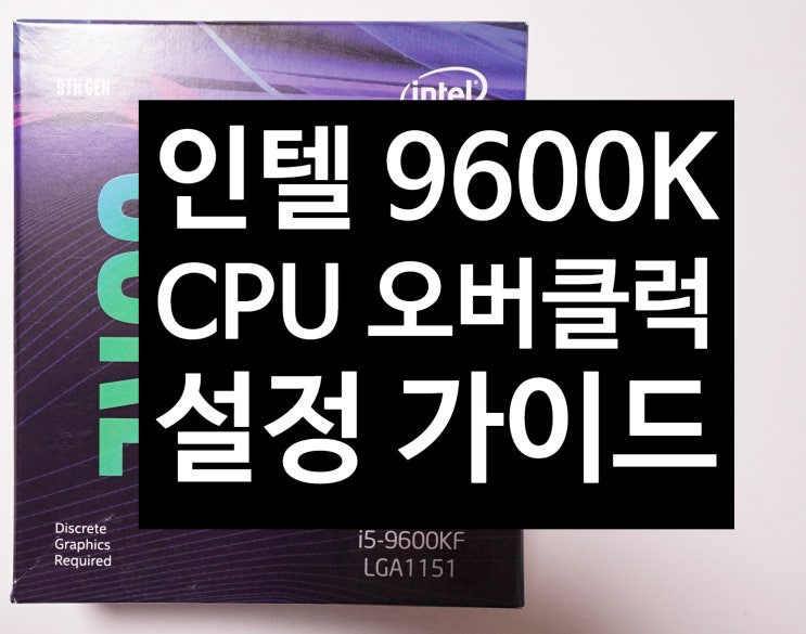  9600kf CPU 국민 오버 4.9 GHz 설정 및 안정화 방법 (Asrock Taichi 보드, i5 9600, 9600k, 5.0 GHz, 4.9G, 세팅, 전압)