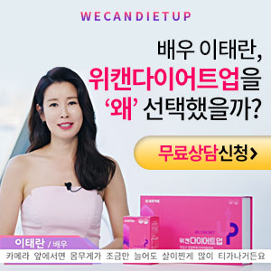  이태란 위캔다이어트업가격 비만세균제거 효과 썸머이벤트!!