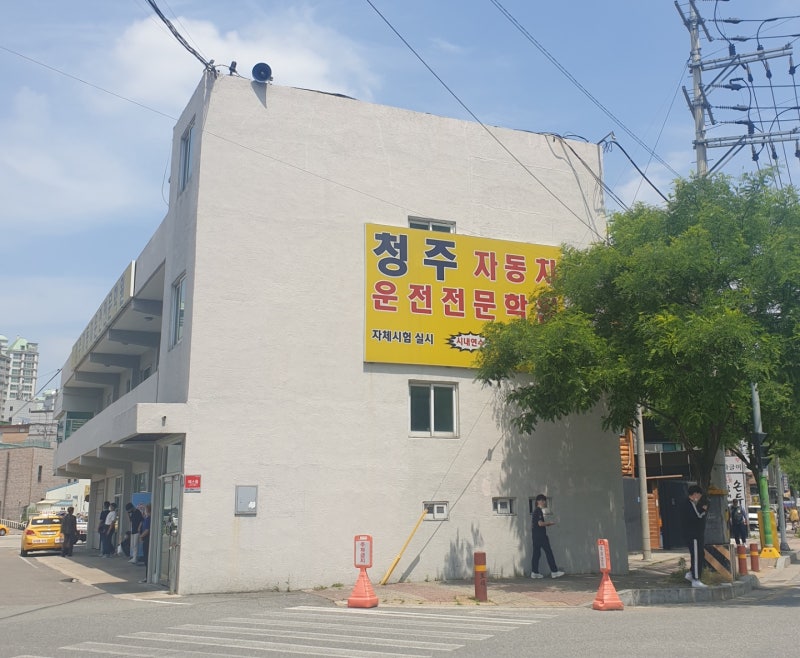 복대동 운전면허학원 추천 | 청주자동차운전전문학원 | 필기시험 | 2주만에 합격후기 | 2종보....