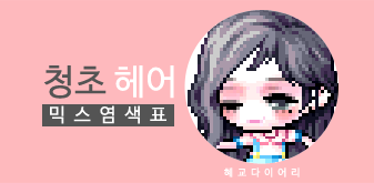  [KMS 캐시] 메이플스토리 청초 헤어 믹스염색표(믹염)