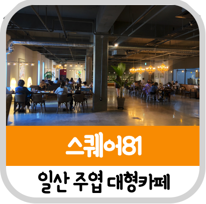  일산 주엽 대형 카페 600평 스퀘어81 주차 등