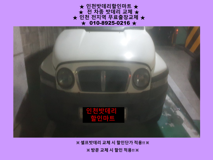 용현동 배터리 교체 출장 코란도 밧데리 인천 자동차배터리 출장교체 전문점 / 인천배터리할인마트 용현동 배터리 교체 출장 코란도 밧데리 인천 자동차배터리 출장교체 전문점 / 인천배터리할인마트
