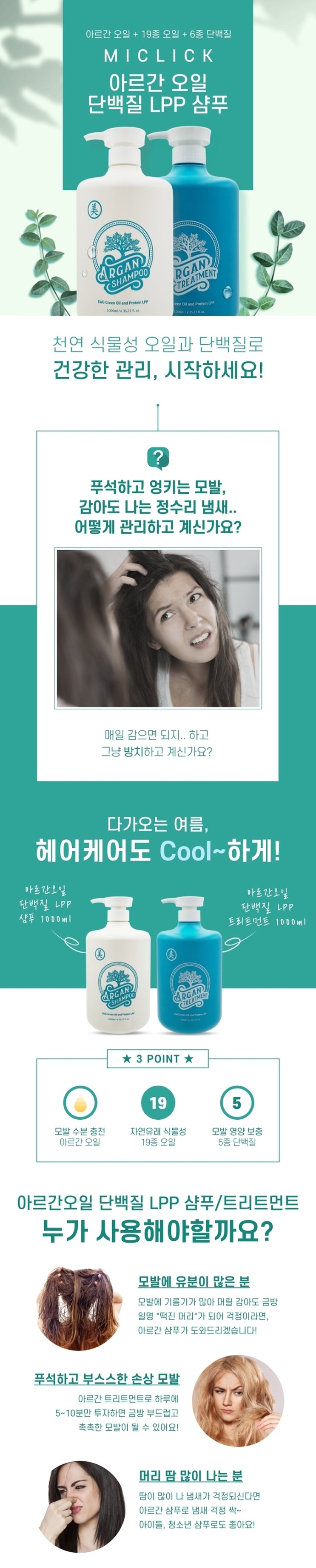  [미클릭]아르간 오일 샴푸&트리트먼트