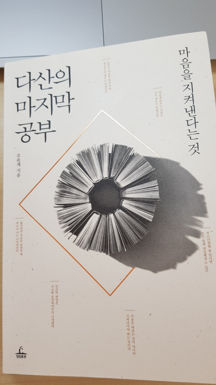  [늦은리뷰] 다산의마지막 공부