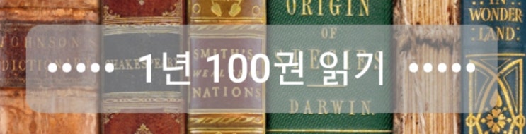 5권 (1년 100권 읽기)