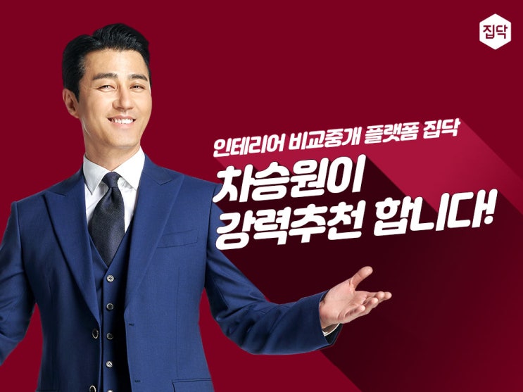 집닥-어플로 쉽게 인테리어 비교하고 견적 보기 집닥-어플로 쉽게 인테리어 비교하고 견적 보기