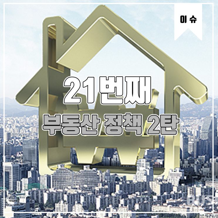  [이슈] 21번째 부동산 규제 내용 2탄!!