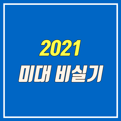 미대 비실기 전형 대학 목록 (2021학년도 / 미술대학 실기 미실시)