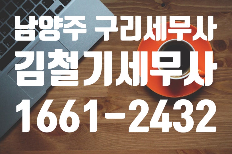 [남양주 구리 세무사] 신규 개인 사업자 세무기장은 언제?