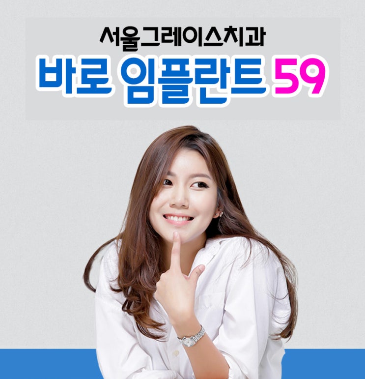  강남임플란트추천 많이 해주시는 바로임플란트 59만원!