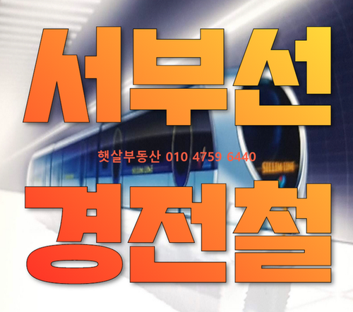  서부선 경전철 드디어 첫 삽 뜨나요?  착공에서 개통까지 ..