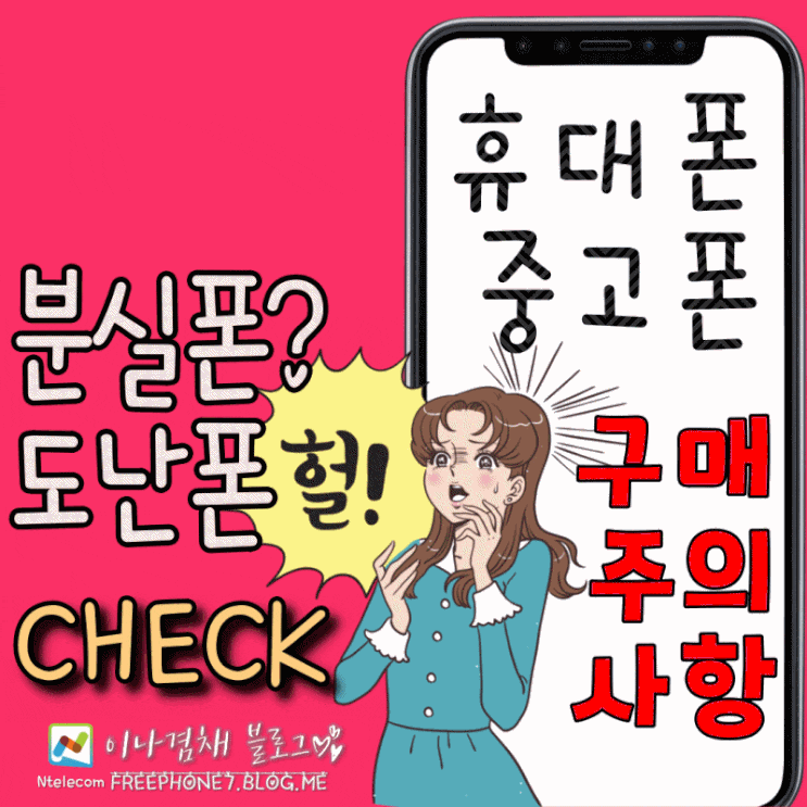  분실폰 조회 및 도난휴대폰 확인방법 알고계신가요?(feat 이동전화 단말기 자급제)