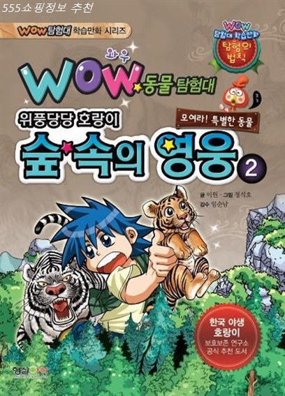  금주 인기잇템 와우 Wow 숲 속의 영웅. 2:위풍당당 호랑이~ 두번 보세요