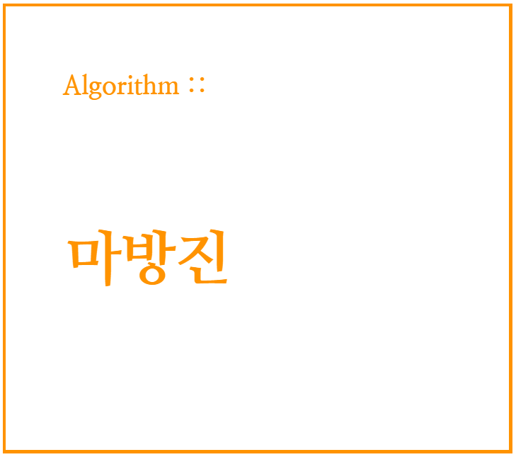  마방진