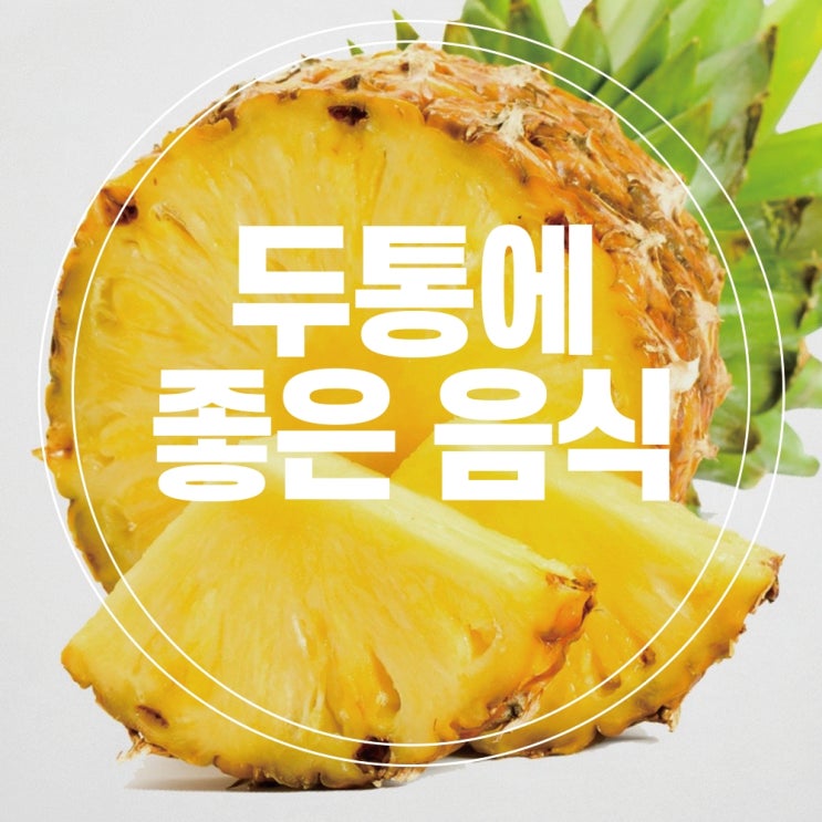  두통에 좋은 음식, 머리가 어지러울 때