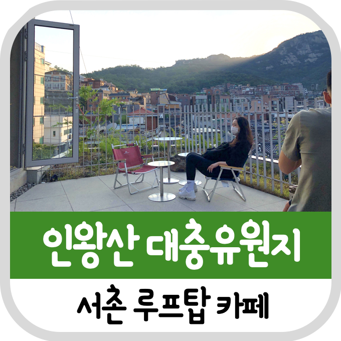  서촌 루프탑 인왕산 대충유원지