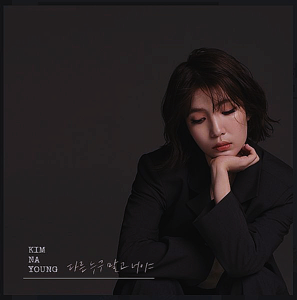  [김나영] 다른 누구 말고 너야 (듣기/가사/MV) / 현석's 오늘의 노래 추천