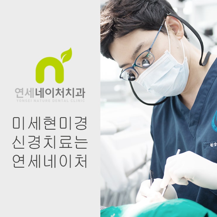  미세현미경을 사용하는 신경치료