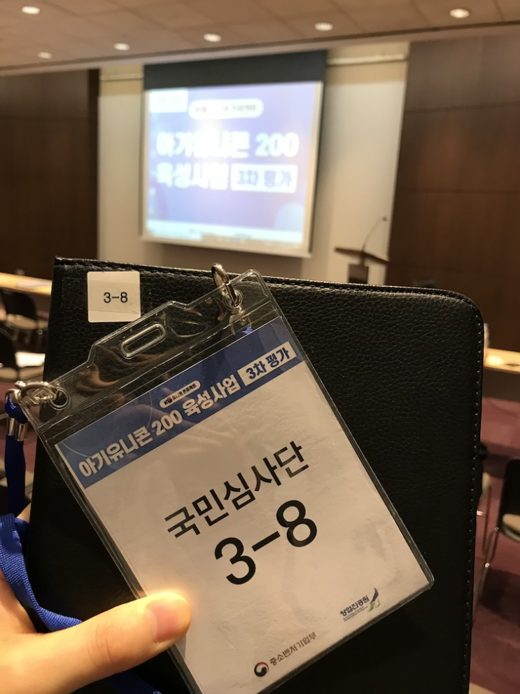  2020년 아기유니콘200 육성사업에 국민심사단으로 참여하다