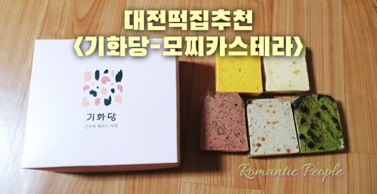 대전떡집추천<기화당-모찌카스테라> 대전떡집추천<기화당-모찌카스테라>