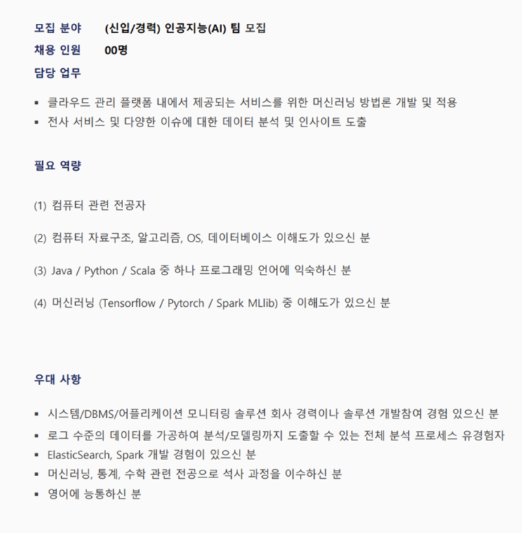  채용공고 ㅣ인공지능 (AI)팀 모집