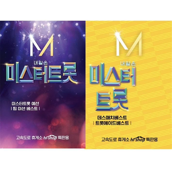  오늘의 BEST5핫템 내일은 미스터트롯 예선전&팀미션 데스메치&트롯에이드 클릭클릭