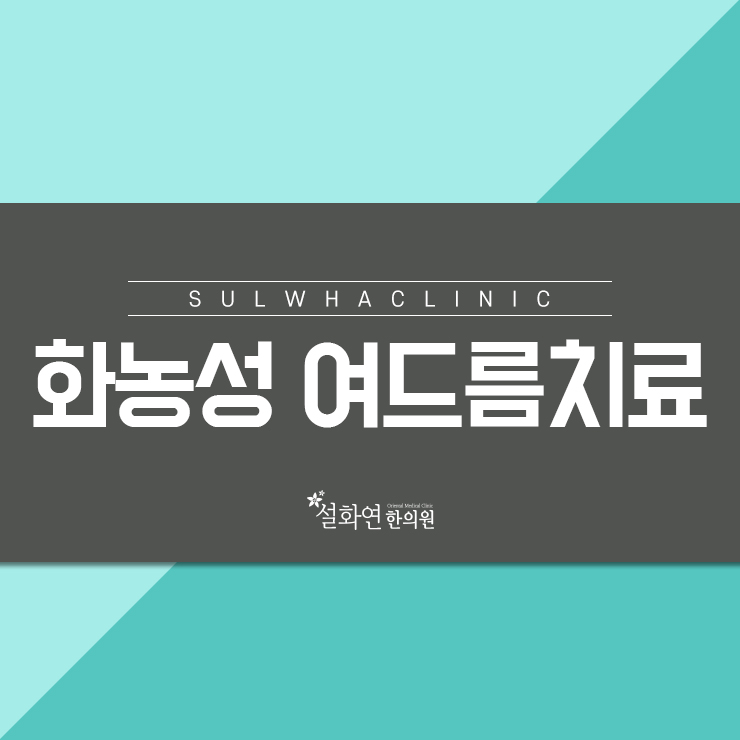  부평여드름관리 설화연한의원과 함께~