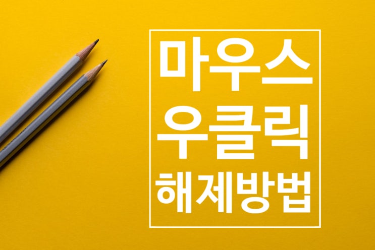 [꿀팁] 마우스 우클릭해제방법 네이버 웨일&크롬