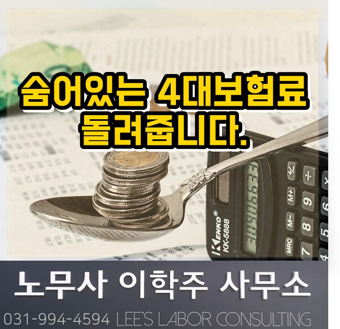 숨어있는 4대보험료 돌려줍니다. (파주 노무사, 파주시 노무사)