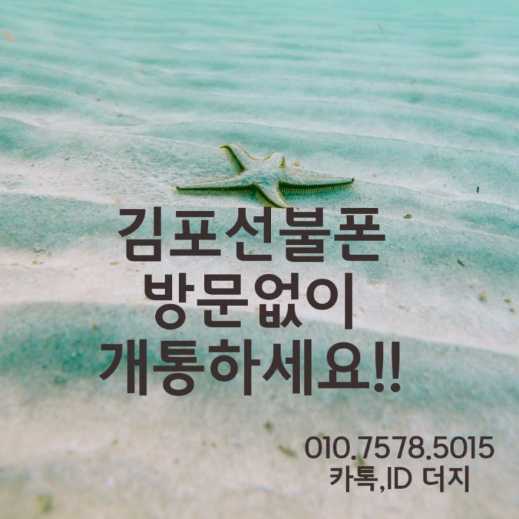  김포선불폰 방문없이 개통하세요!